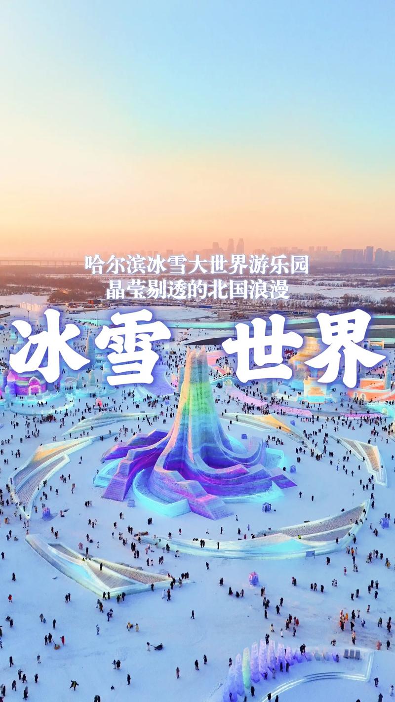 哈尔滨冬季旅游攻略,探寻冰雪世界的魅力