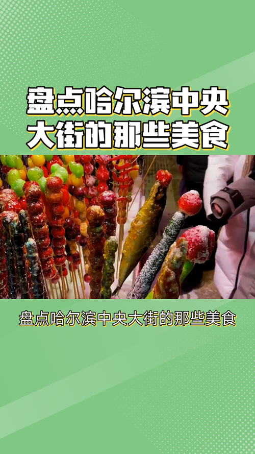 哈尔滨小吃，品味东北风情，探寻老城韵味  第2张