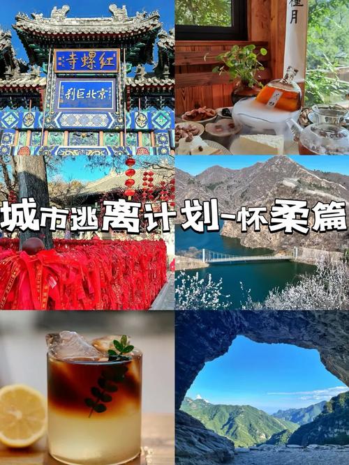 2021年怀柔10月旅游最佳去处，酉鸡简介。  第2张