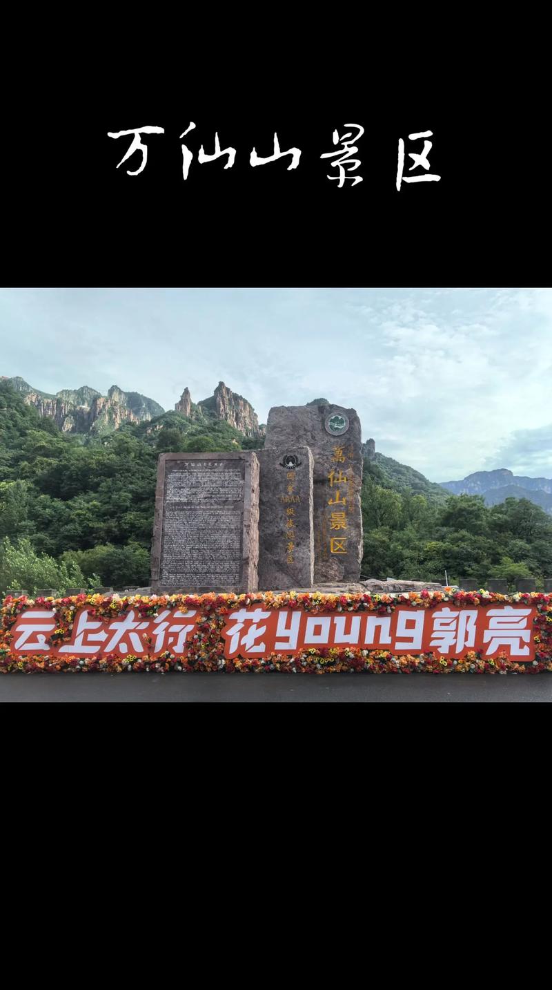 万仙山旅游需要注意些什么，万仙山景区旅游攻略。  第2张