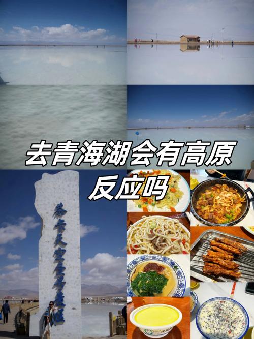 去青海会不会有高原反应啊，青海旅游会有高原反应吗为什么。