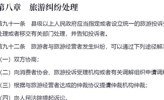 旅游纠纷有哪些解决途径，旅游者受到侵害的案例。  第2张