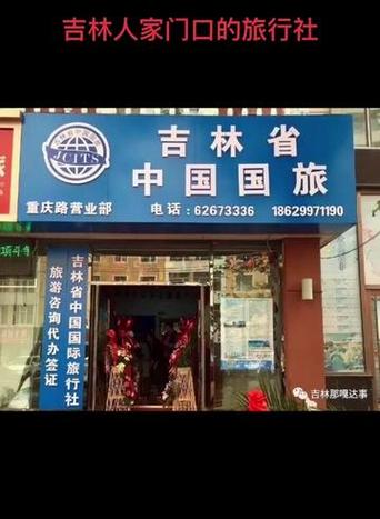 吉林市哪家旅行社便宜，吉林市旅游公司哪家好一点。