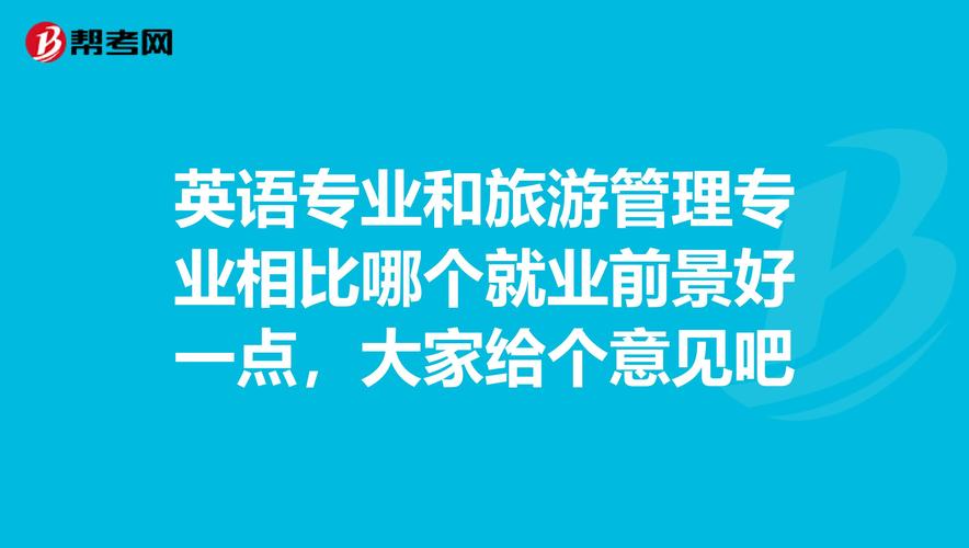 商务英语和旅游管理哪个专业更好或更好就业，和旅游有关的专业学校。