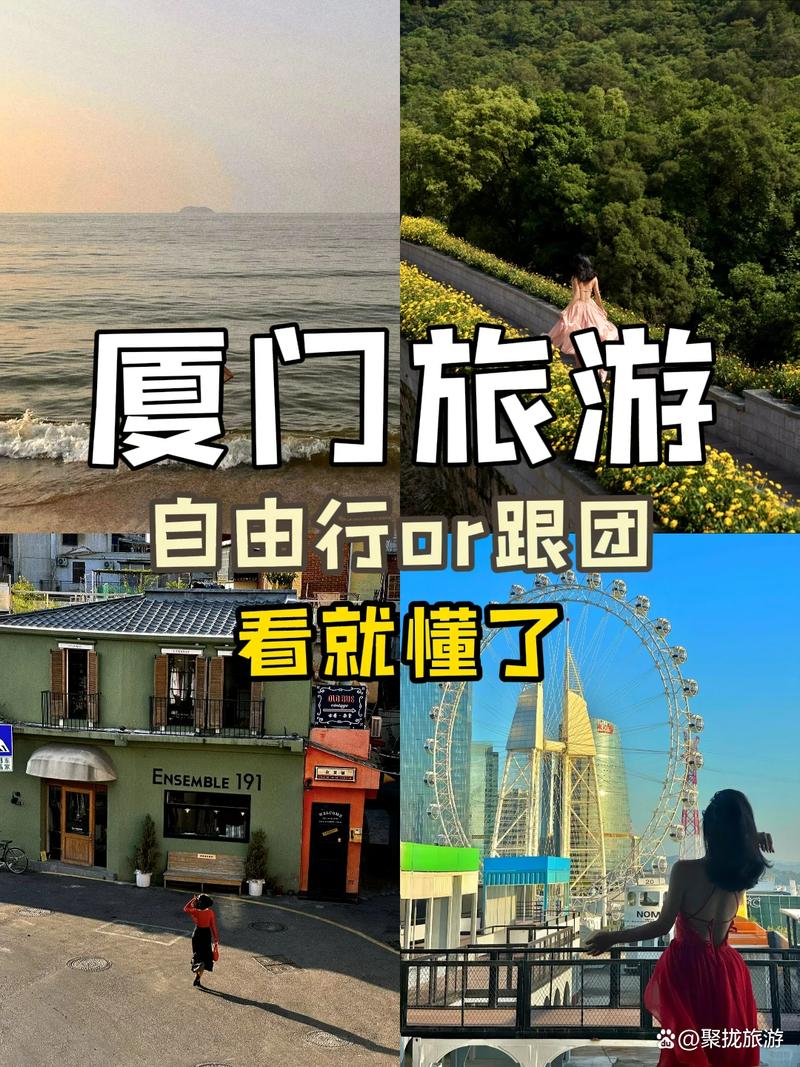 10月蜜月旅行去哪儿比较适合自助还是跟团呢，厦门旅游自助还是跟团好。