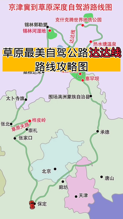 唐山到草原天路两日自驾游，路线，农家院住宿，唐山到天路旅游攻略路线。