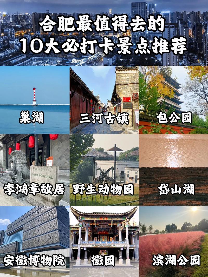 合肥（含四县一市）有哪些名人名胜和值得游玩的景点，合肥旅游景点大全排名榜。