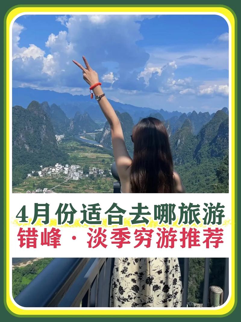 四月份适合去哪旅游，四月份适合去哪儿旅游?。  第2张