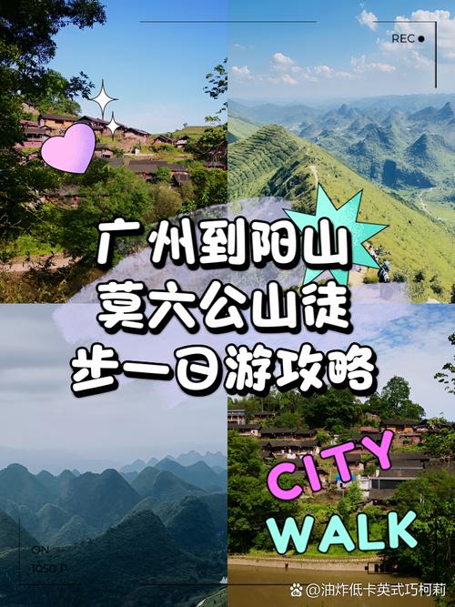 阳山莫六公自驾游攻略，英德自驾游旅游攻略路线。