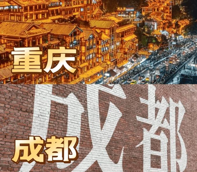 第一次去西部旅游，首推成都还是重庆，旅游细分。