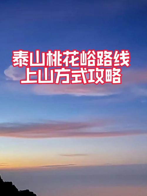 爬泰山全程多少公里，三皇山桃花峪旅游区。